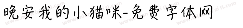 晚安我的小猫咪字体转换