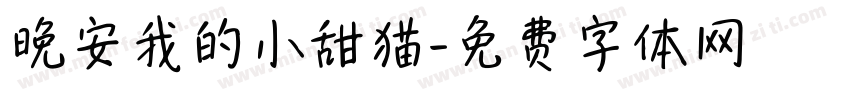 晚安我的小甜猫字体转换