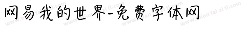 网易我的世界字体转换