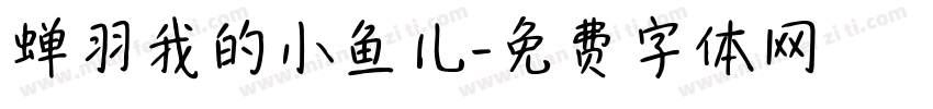 蝉羽我的小鱼儿字体转换