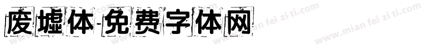 废墟体字体转换