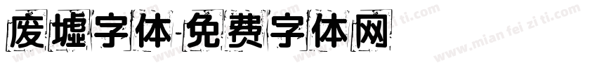废墟字体字体转换