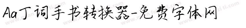 Aa丁词手书转换器字体转换