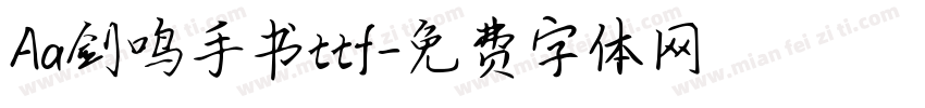 Aa剑鸣手书ttf字体转换