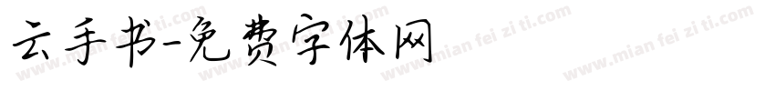 云手书字体转换