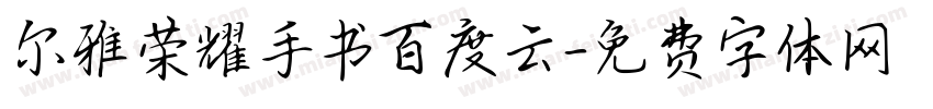 尔雅荣耀手书百度云字体转换