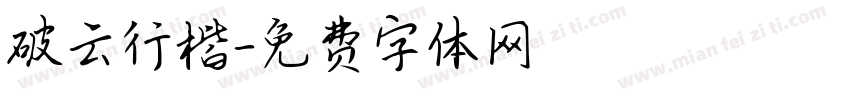 破云行楷字体转换