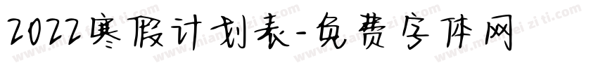2022寒假计划表字体转换
