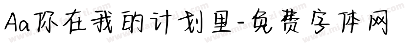 Aa你在我的计划里字体转换