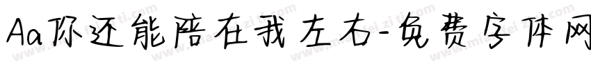 Aa你还能陪在我左右字体转换