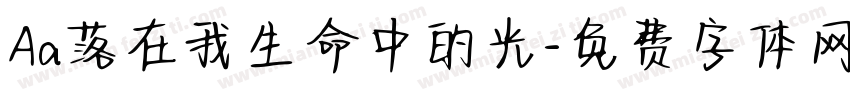 Aa落在我生命中的光字体转换