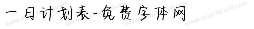 一日计划表字体转换