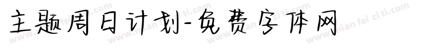 主题周日计划字体转换