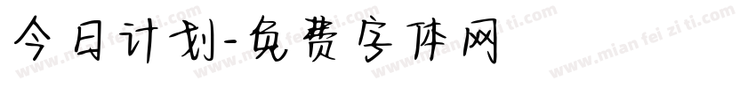 今日计划字体转换
