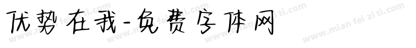 优势在我字体转换