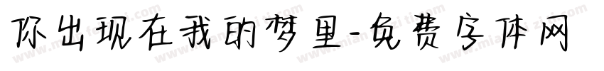你出现在我的梦里字体转换