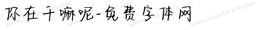 你在干嘛呢字体转换