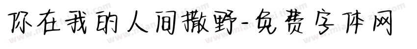 你在我的人间撒野字体转换