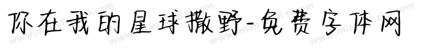 你在我的星球撒野字体转换