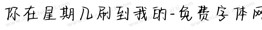 你在星期几刷到我的字体转换