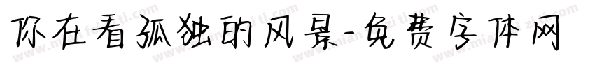 你在看孤独的风景字体转换