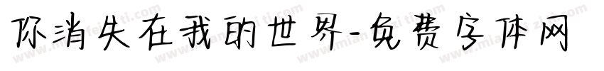 你消失在我的世界字体转换