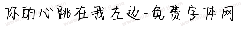 你的心跳在我左边字体转换