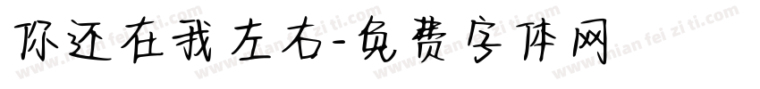 你还在我左右字体转换