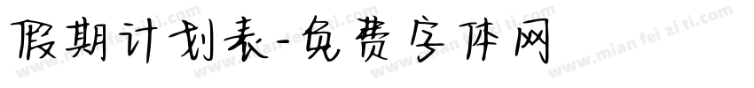 假期计划表字体转换