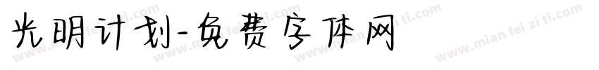 光明计划字体转换