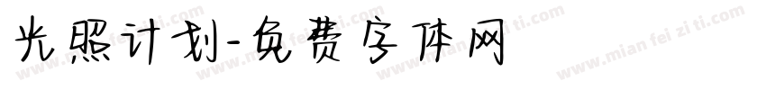 光照计划字体转换