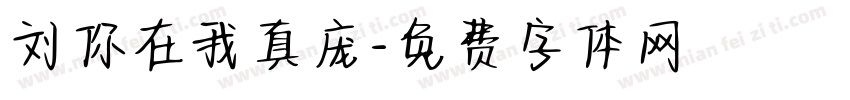 刘你在我真庞字体转换