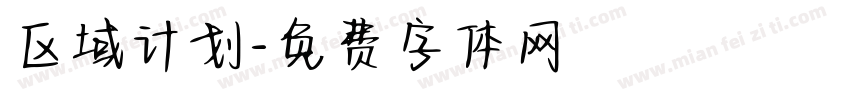 区域计划字体转换