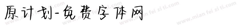原计划字体转换
