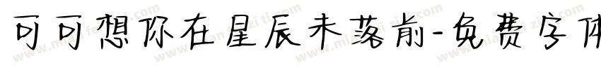 可可想你在星辰未落前字体转换