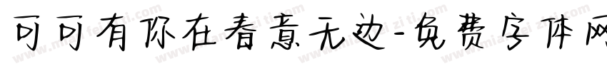 可可有你在春意无边字体转换
