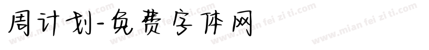 周计划字体转换