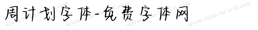 周计划字体字体转换