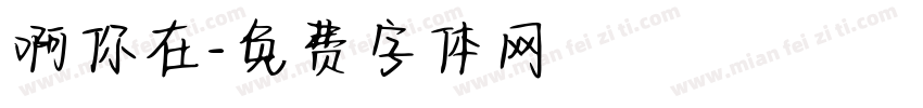 啊你在字体转换
