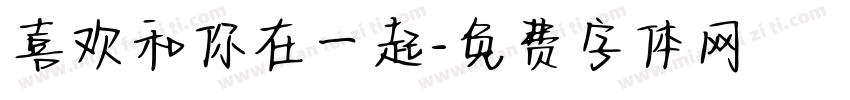 喜欢和你在一起字体转换