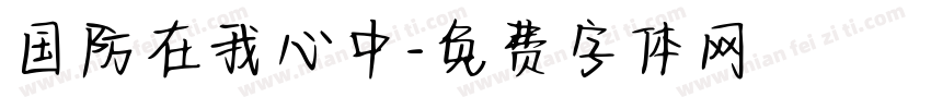 国防在我心中字体转换