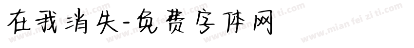 在我消失字体转换