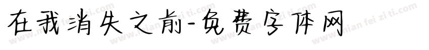 在我消失之前字体转换