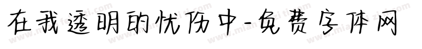 在我透明的忧伤中字体转换