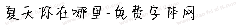 夏天你在哪里字体转换