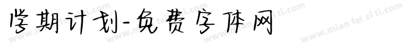 学期计划字体转换