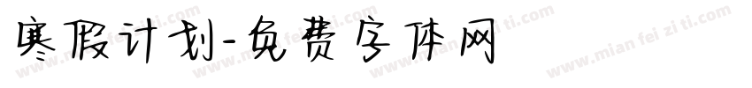 寒假计划字体转换