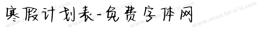 寒假计划表字体转换