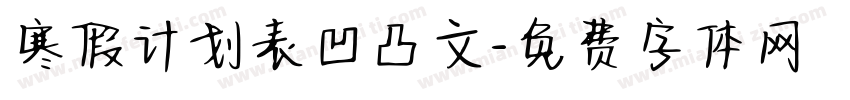 寒假计划表凹凸文字体转换