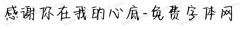 感谢你在我的心底字体转换